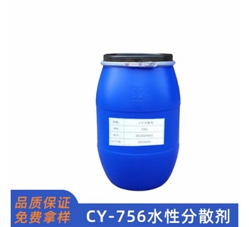 CY756水性分散劑